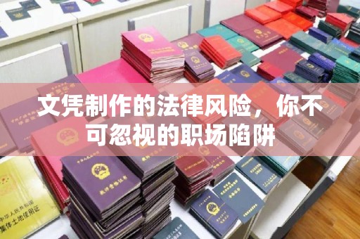 城关文凭制作的法律风险，你不可忽视的职场陷阱